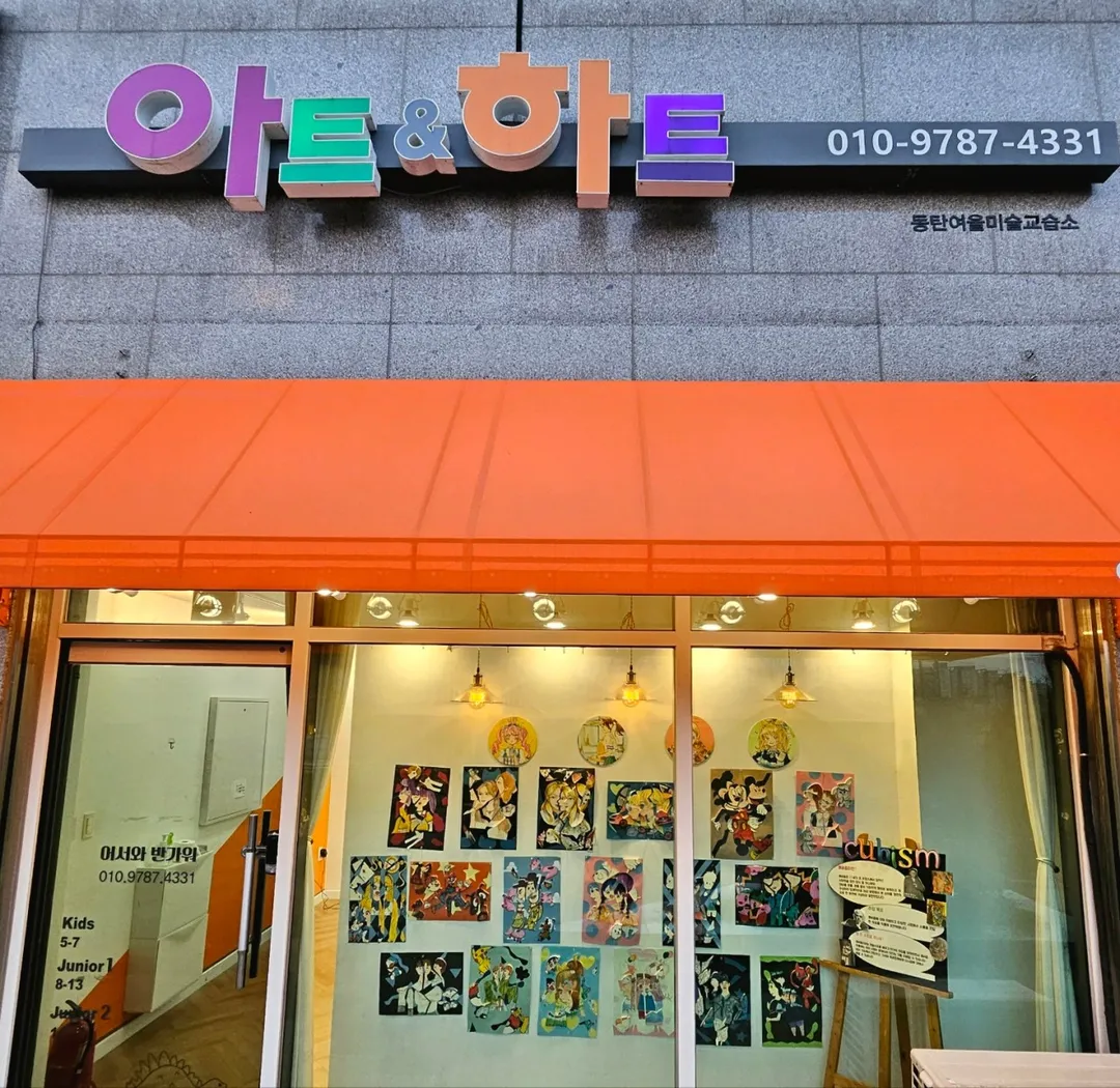 아트앤하트 동탄여울미술교습소 사진 7