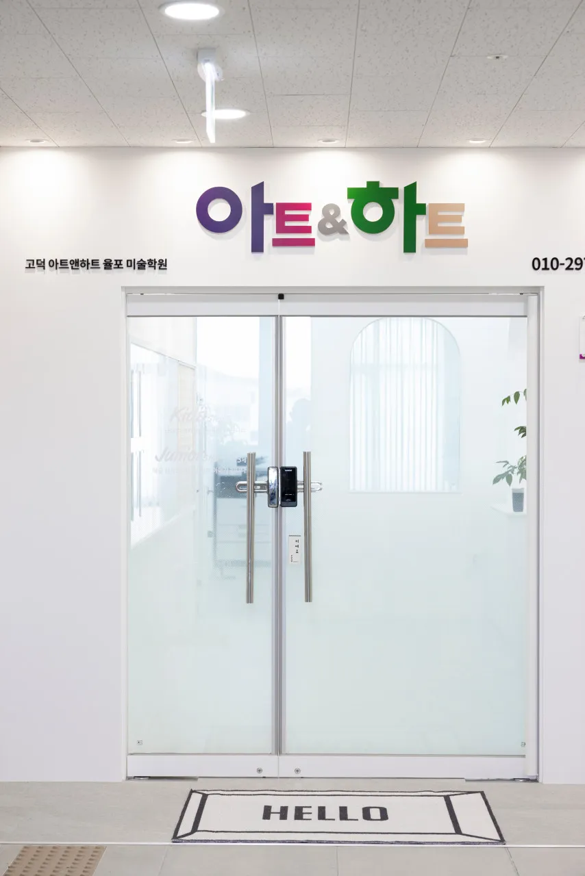 아트앤하트 고덕 율포 미술학원 사진 7
