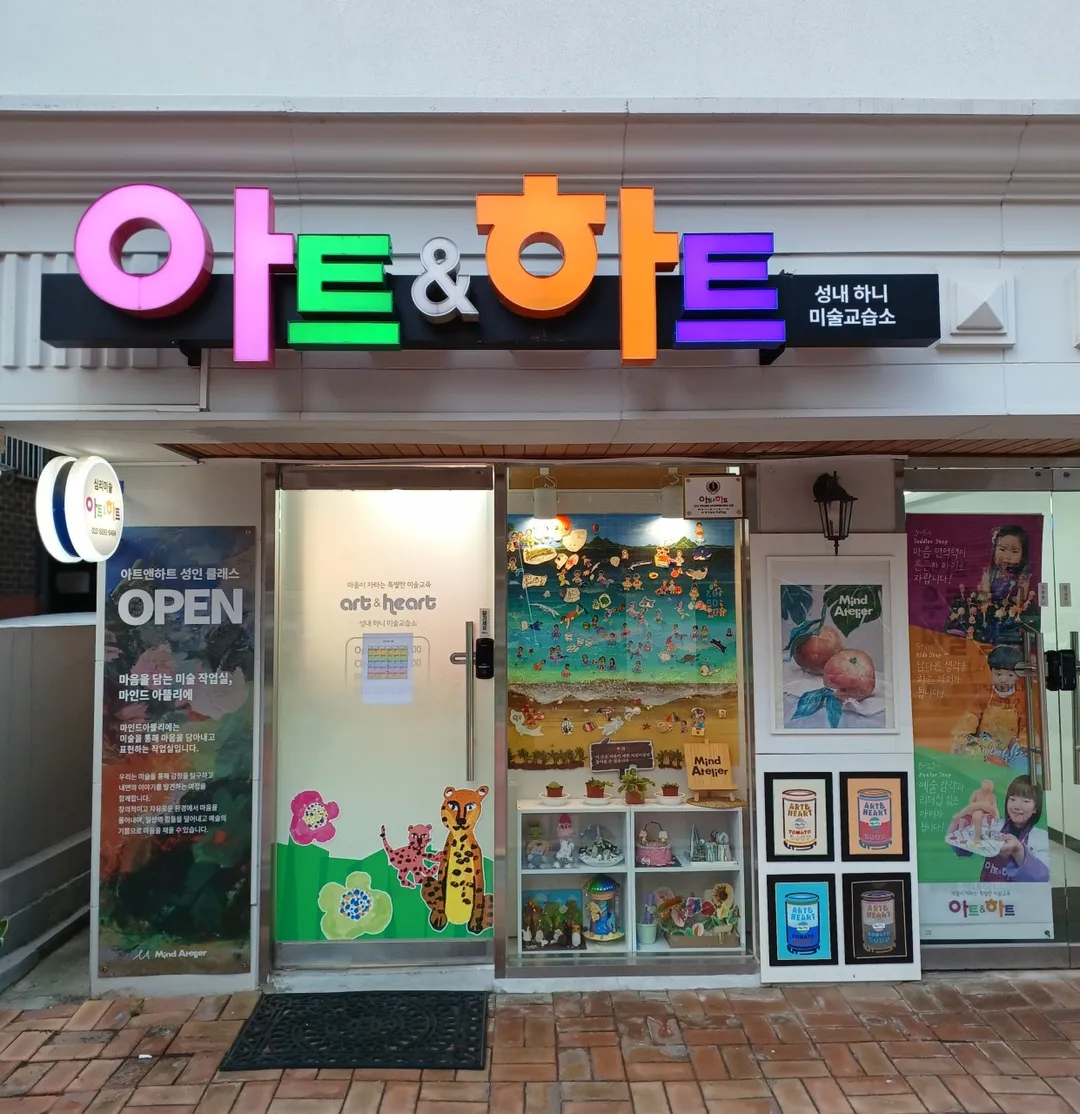 아트앤하트 성내하니 미술교습소 사진 10