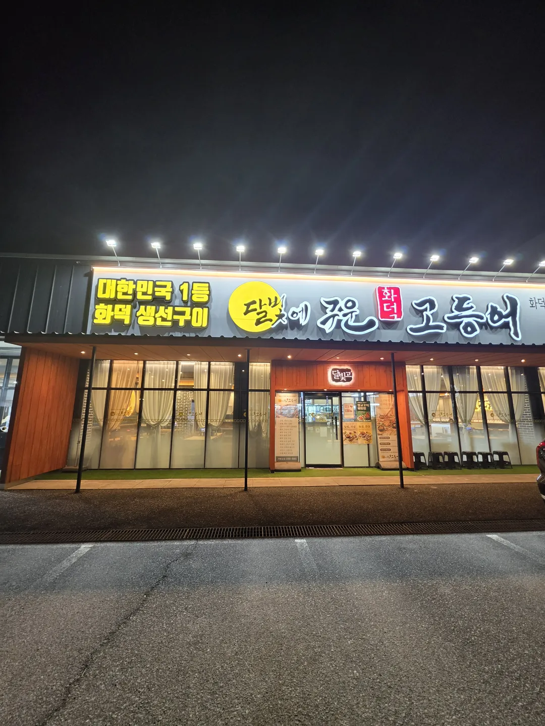 달빛에구운고등어 오산점 사진 13