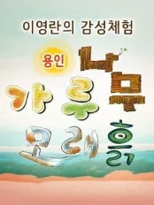 Lee Yeong-ran's Sensory Experience Garunamu Sand Earth Yongin (26/04/18~26/08/30) photo 14