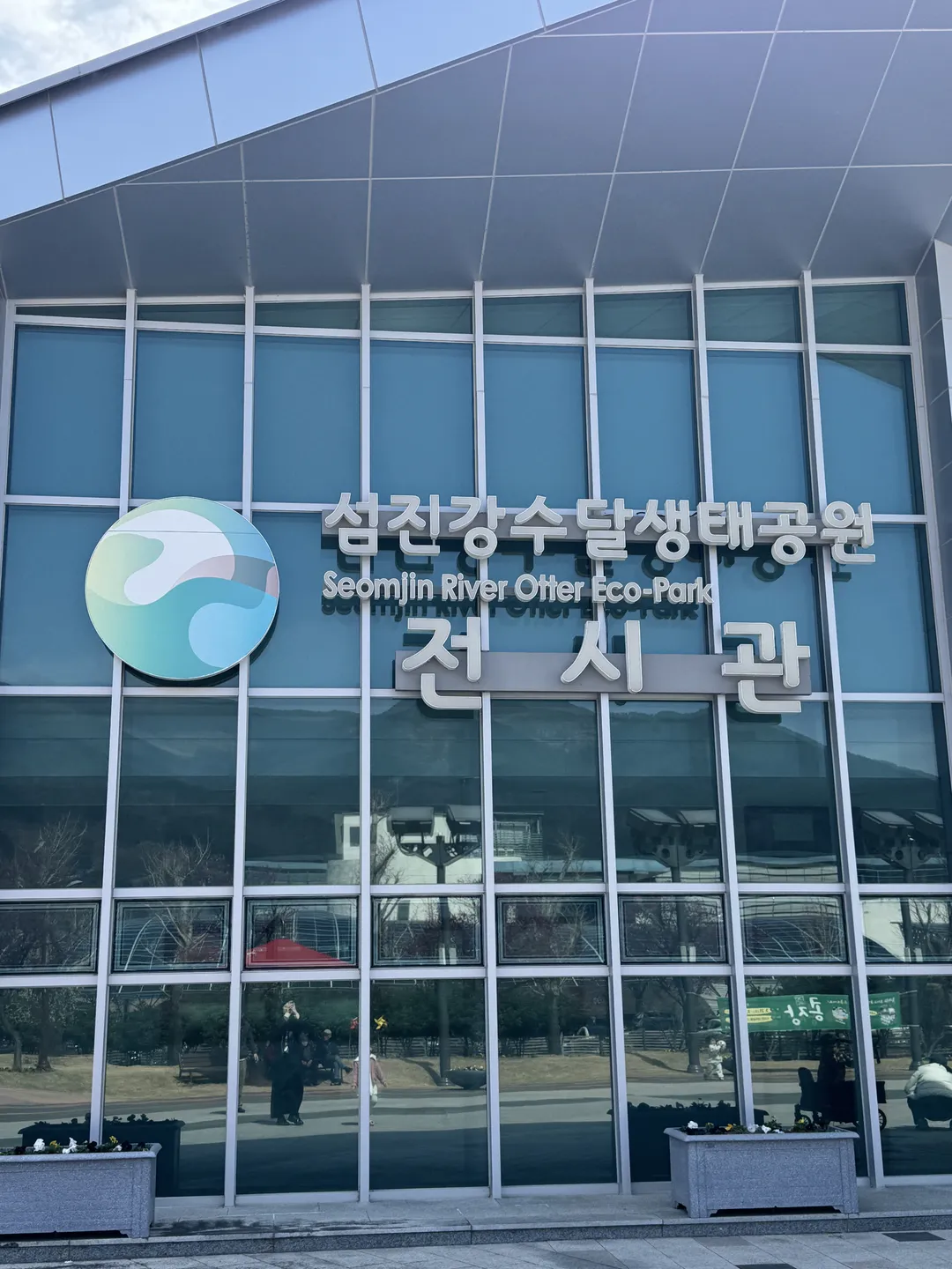 섬진강수달생태공원 사진 18