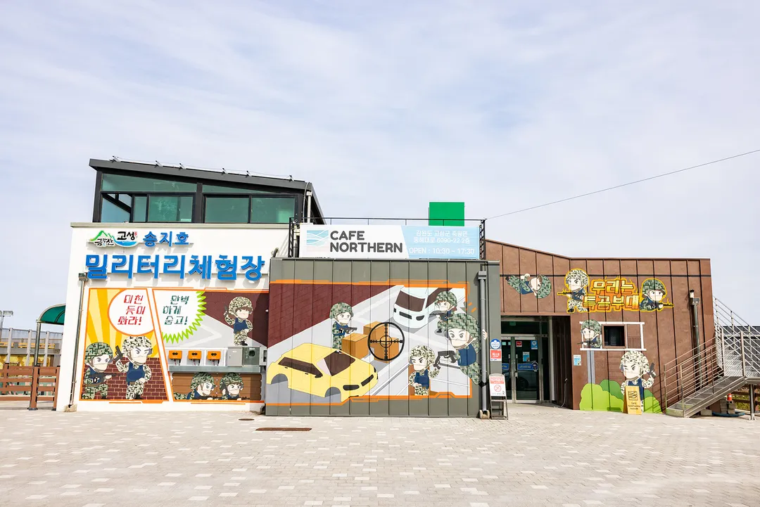 송지호밀리터리체험장