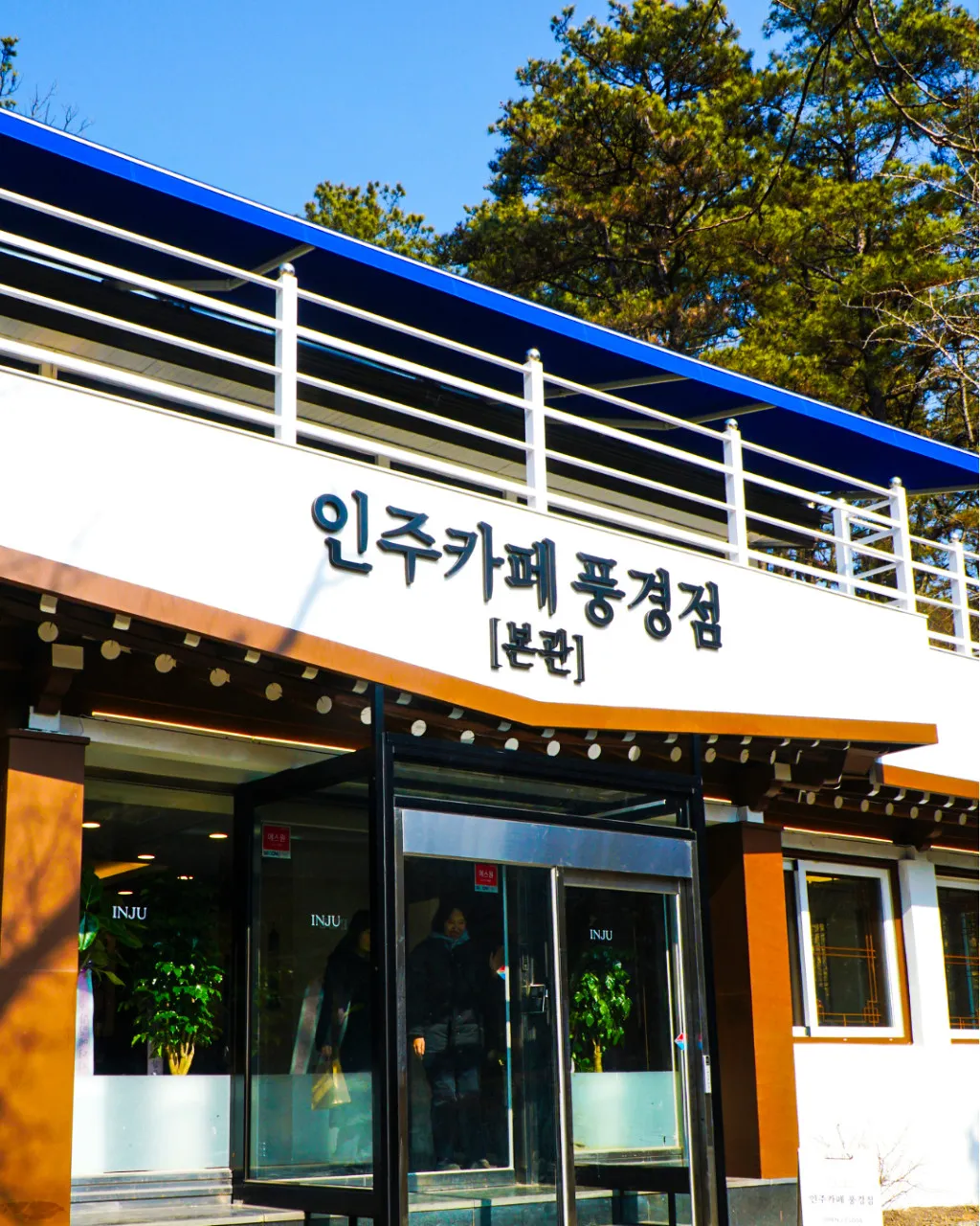 인주카페 풍경점