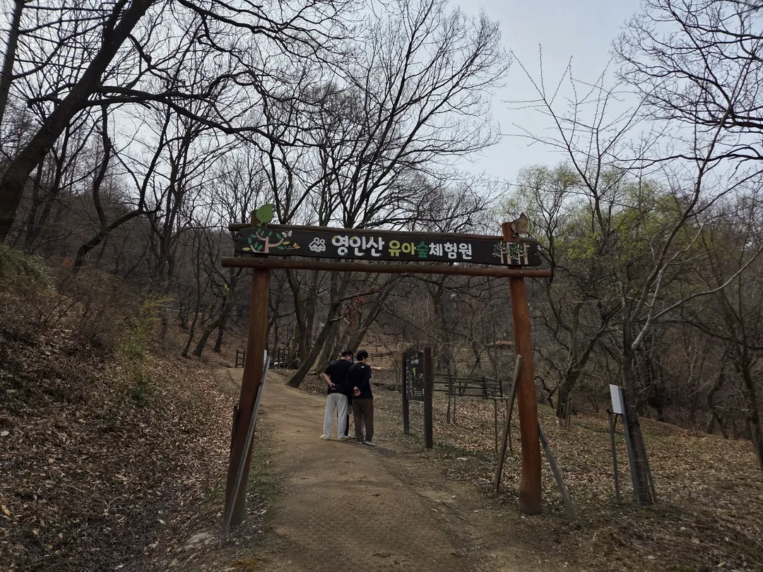 영인산자연휴양림 (영인산유아숲체험원) 사진 13