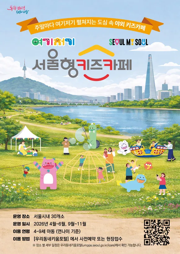 <팝업> 2026 여기저기 서울형 키즈카페 (~ 2026/11)