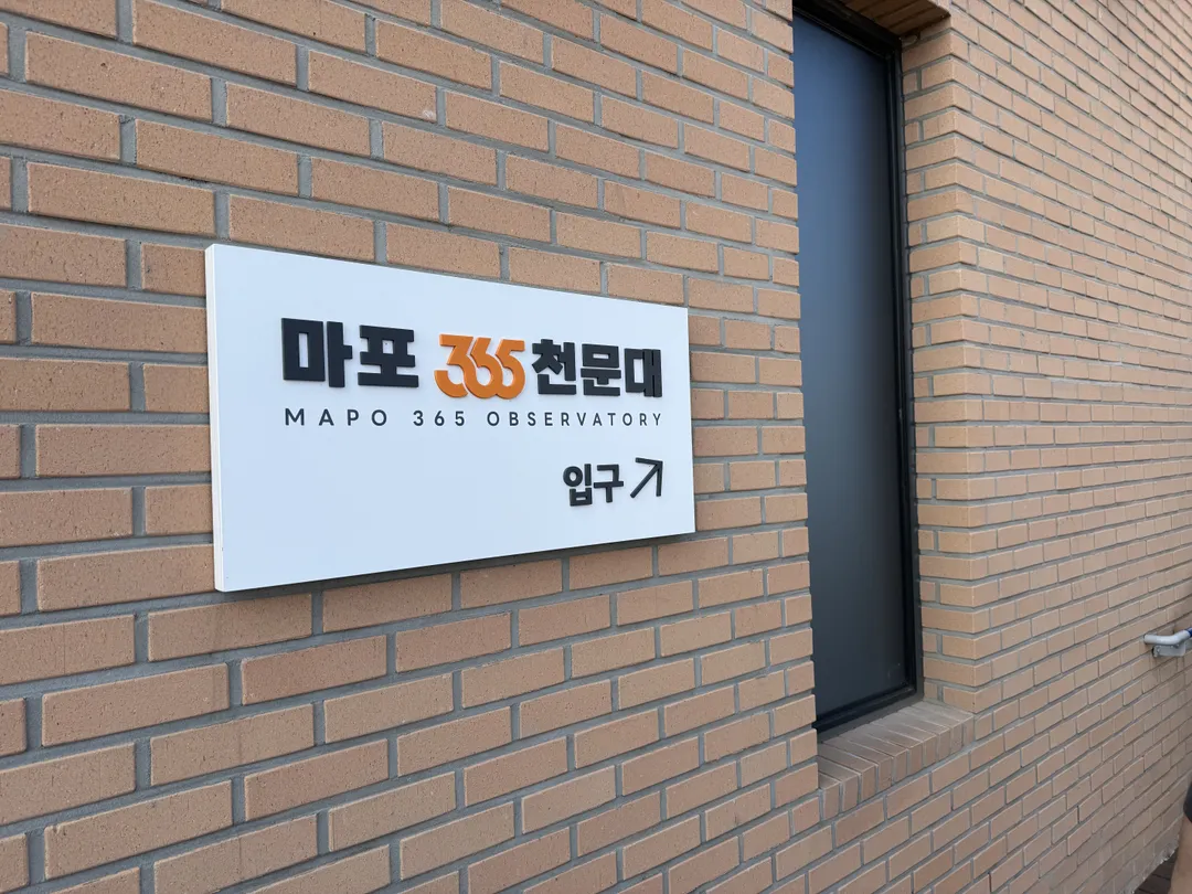 마포365천문대 사진 13