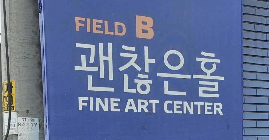 김포한강괜찮은홀 사진 8