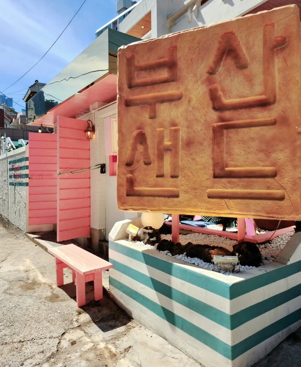 부산샌드