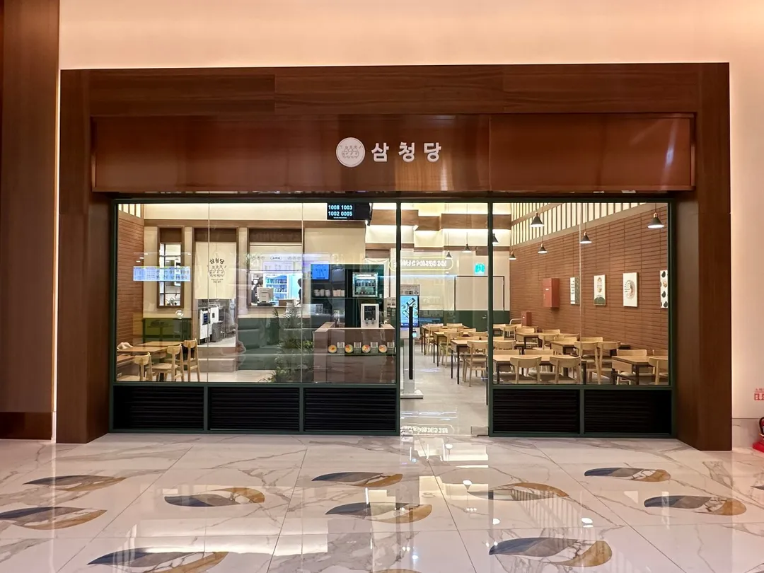 삼청당 인스파이어리조트점