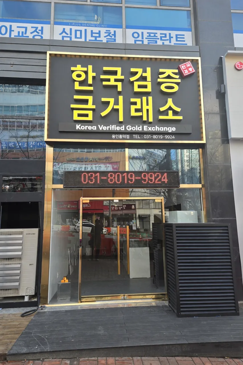 한국검증금거래소 용인흥덕점 사진 6