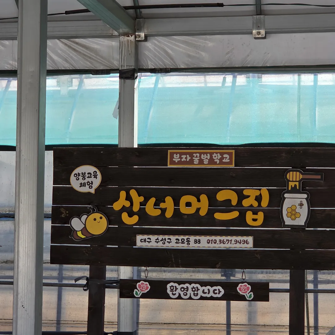산너머그집 농촌체험장 사진 17