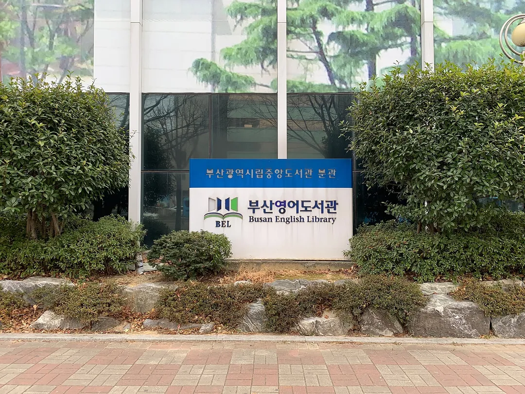 부산영어도서관 사진 12
