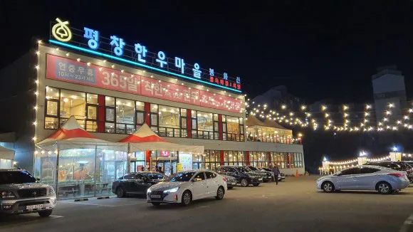평창한우마을 봉화산점 사진 6