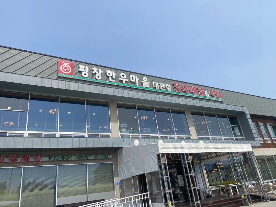 평창한우마을 대관령점 사진 9