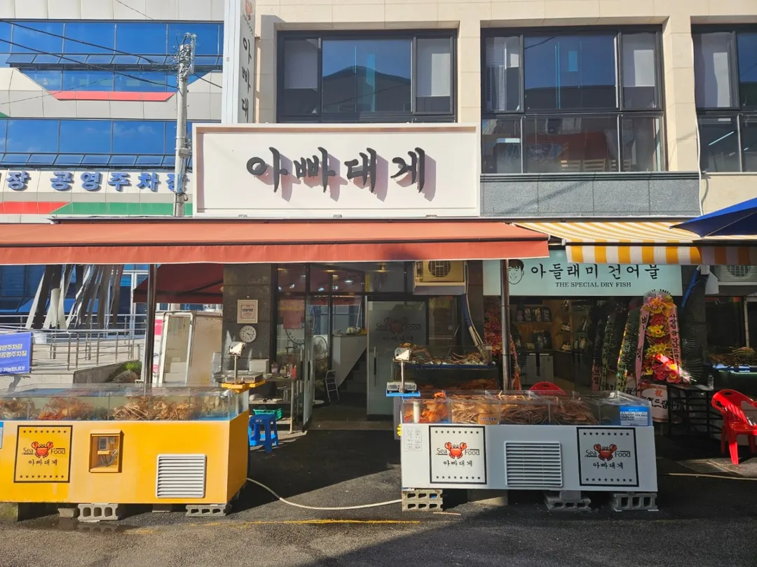 아빠대게