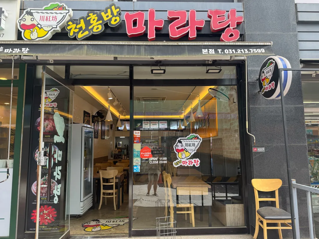 천홍방마라탕 사진 10