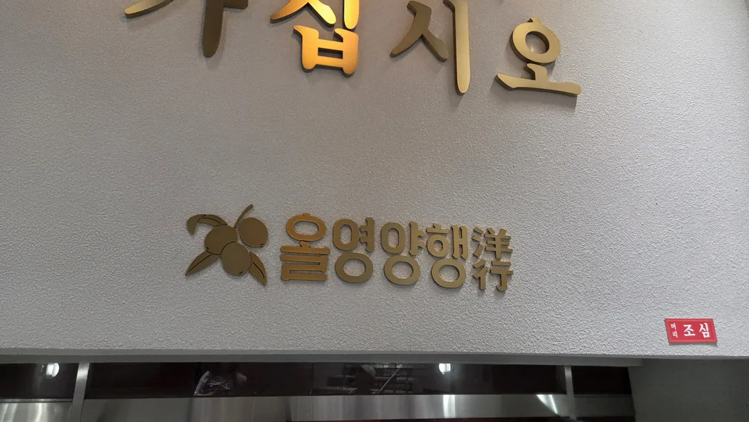 올리브영 광장마켓점(올영양행) 사진 40