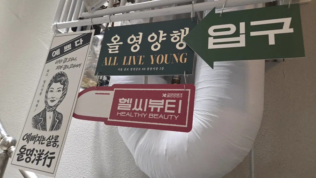 올리브영 광장마켓점(올영양행) 사진 11