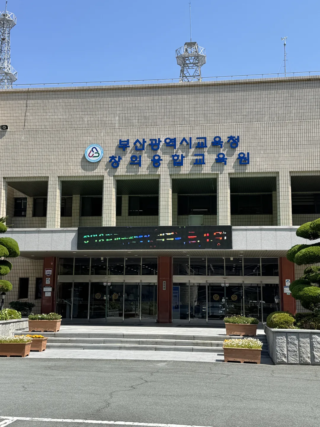 부산광역시교육청창의융합교육원