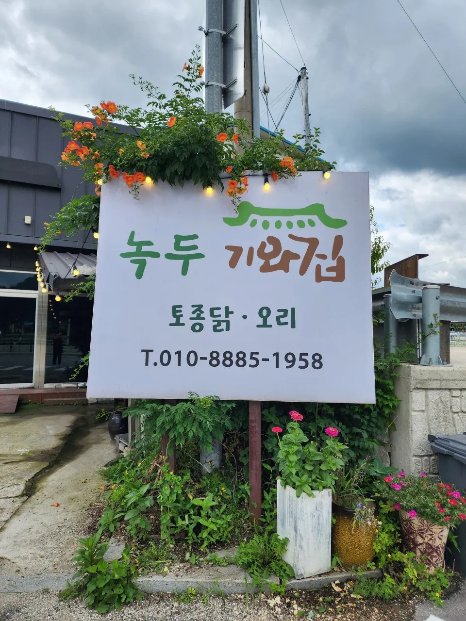 녹두기와집 사진 8