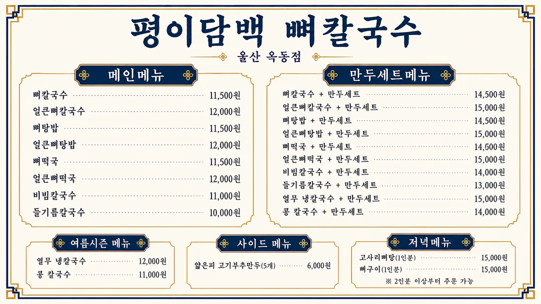 평이담백뼈칼국수 울산옥동점 사진 27