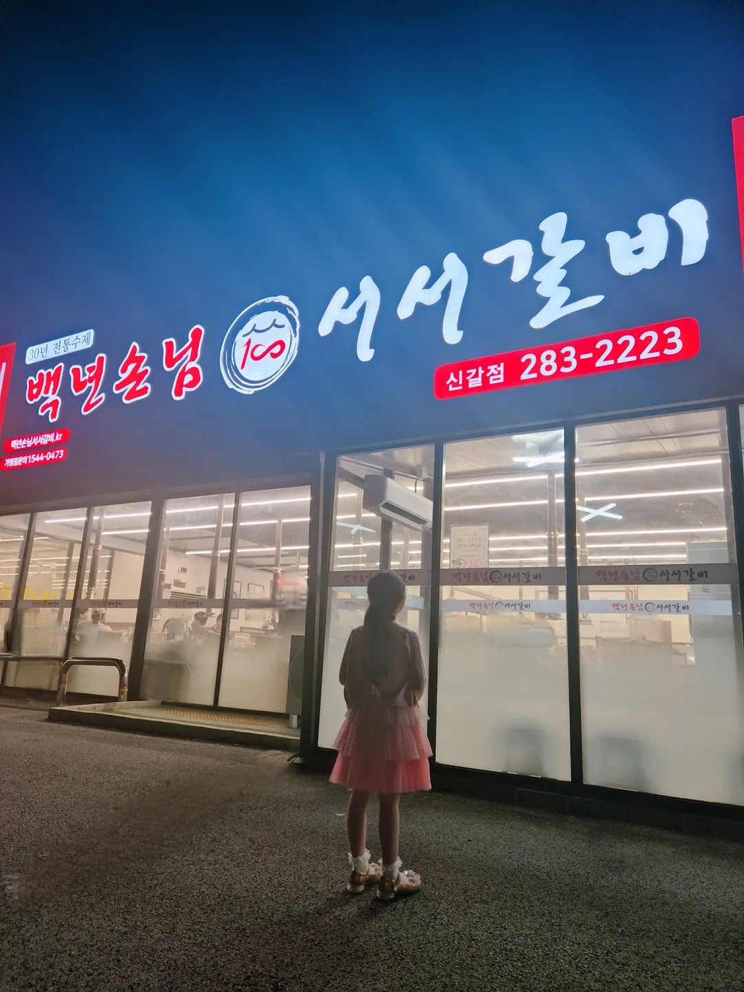 백년손님서서갈비 신갈점 사진 11
