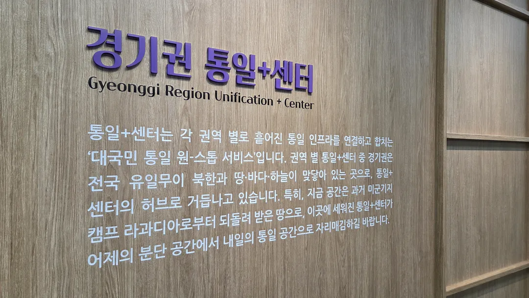 경기권 통일플러스센터 사진 13