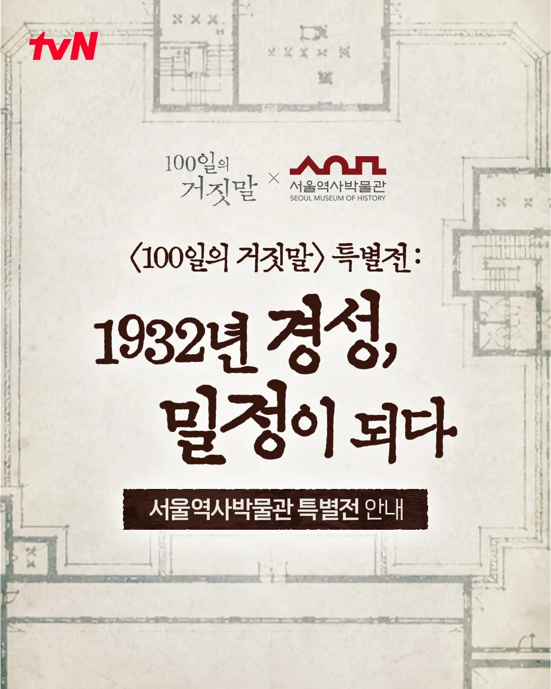<전시> 1932년 경성, 밀정이 되다(26/08/14 ~ 11/29)