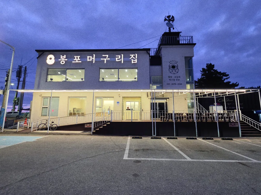 봉포머구리집 고성점 사진 9