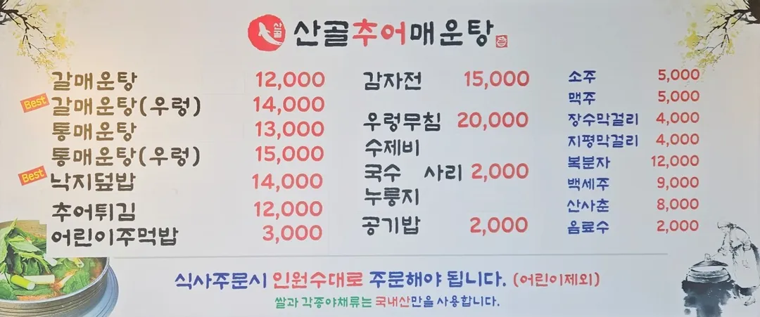 산골추어매운탕