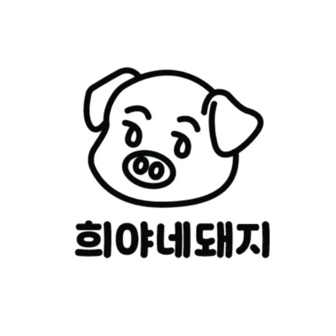 희야네돼지