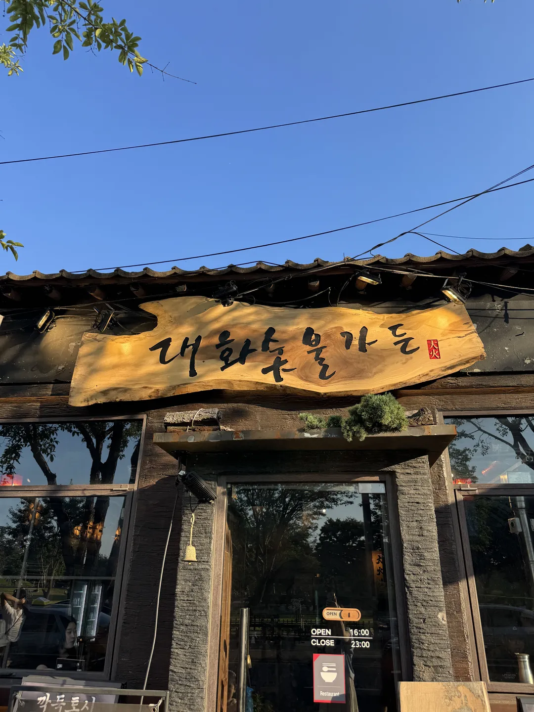 대화숯불가든 황리단길점 사진 16