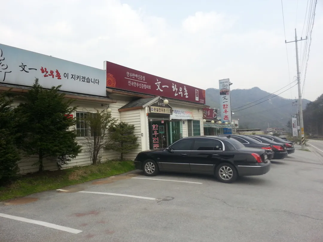 문일한우촌 오크벨리점 사진 6