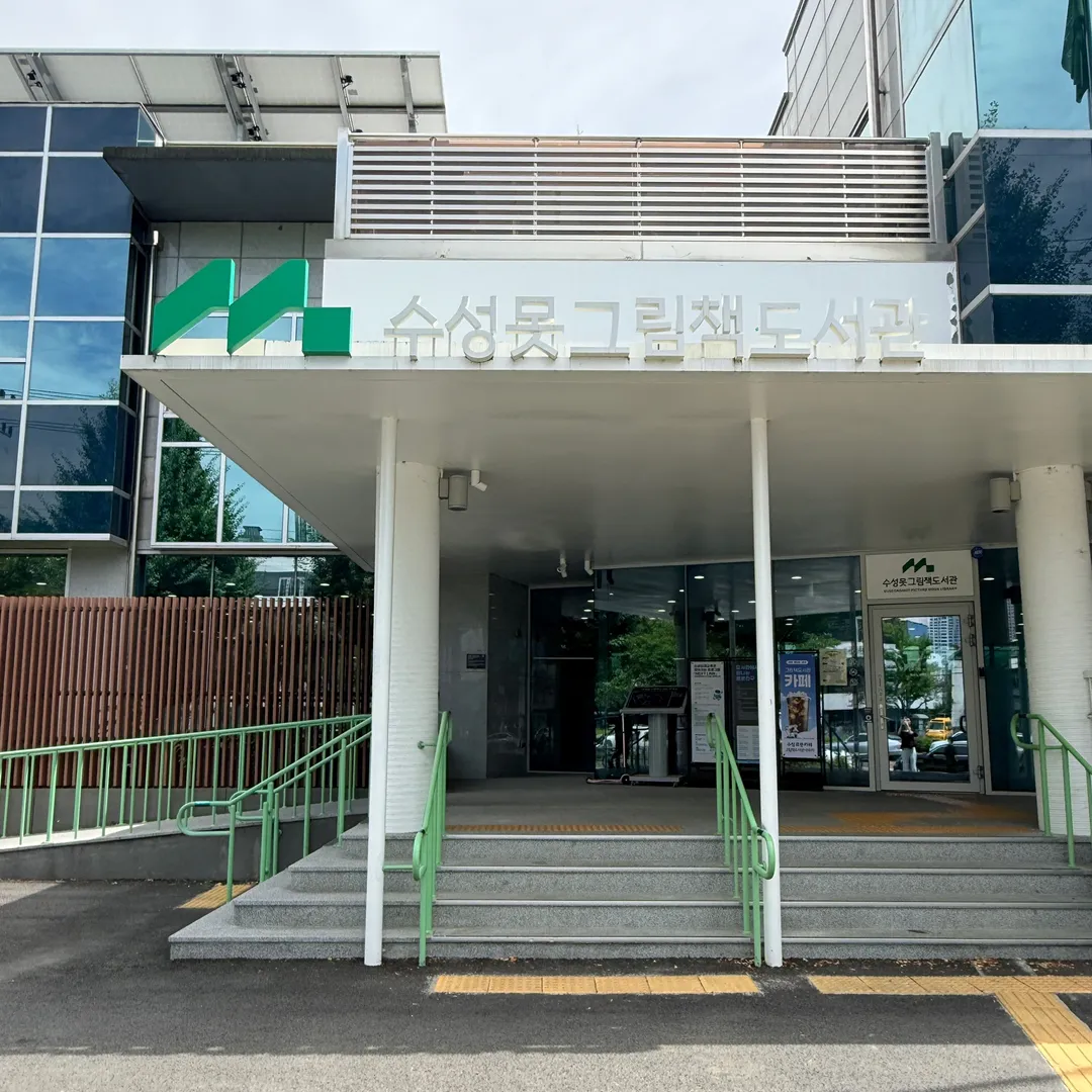 수성못그림책도서관 사진 16