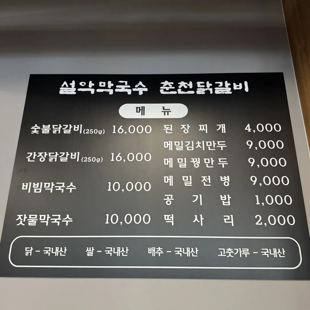 설악막국수 춘천닭갈비 여주IC점 사진 8
