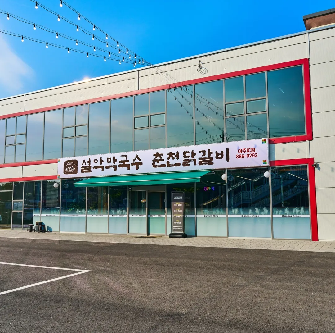 설악막국수 춘천닭갈비 여주IC점 사진 7