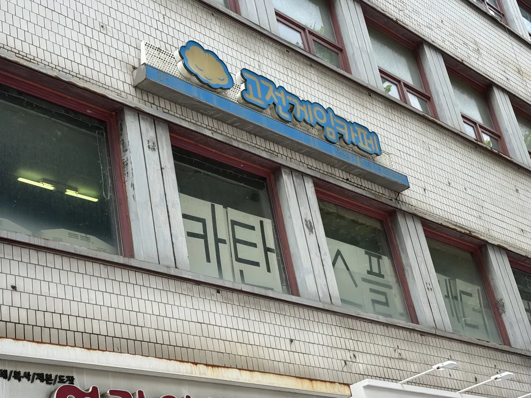 푸른하늘 고전게임카페 사진 12