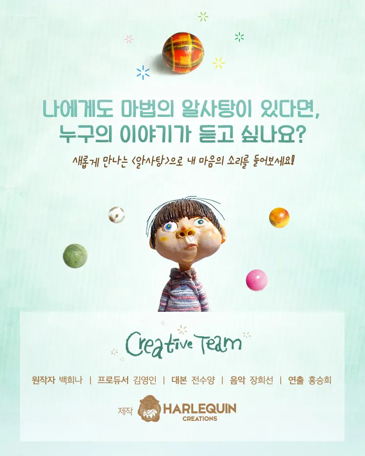 <뮤지컬> 알사탕 - 서울숲(~ 26/12/31) 사진 7