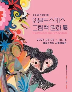 와일드스미스 그림책 원화전(~ 26/10/16) 사진 23