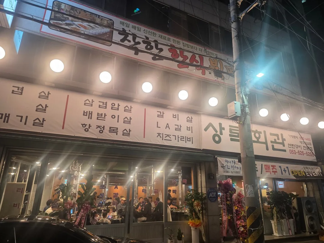 상록회관 감삼점
