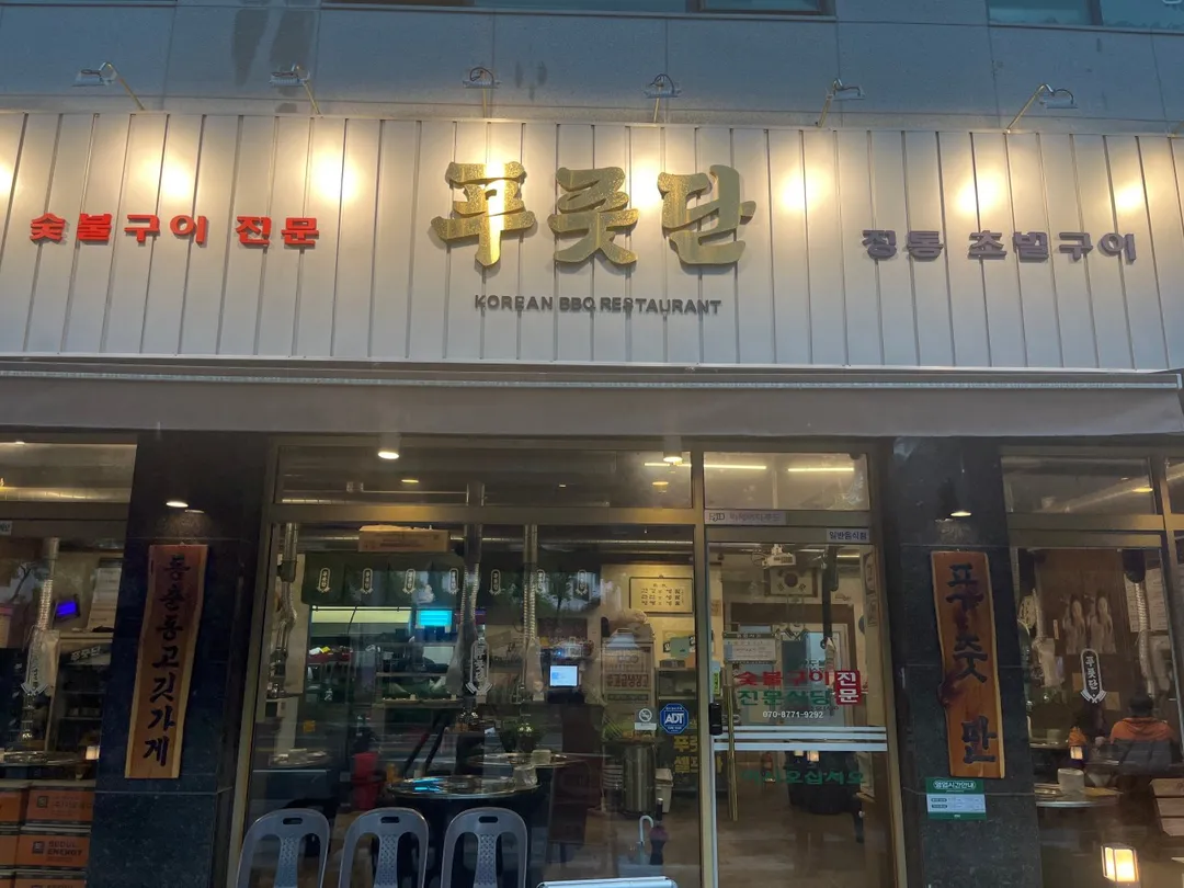 푸줏단 동춘 오직본점 사진 15
