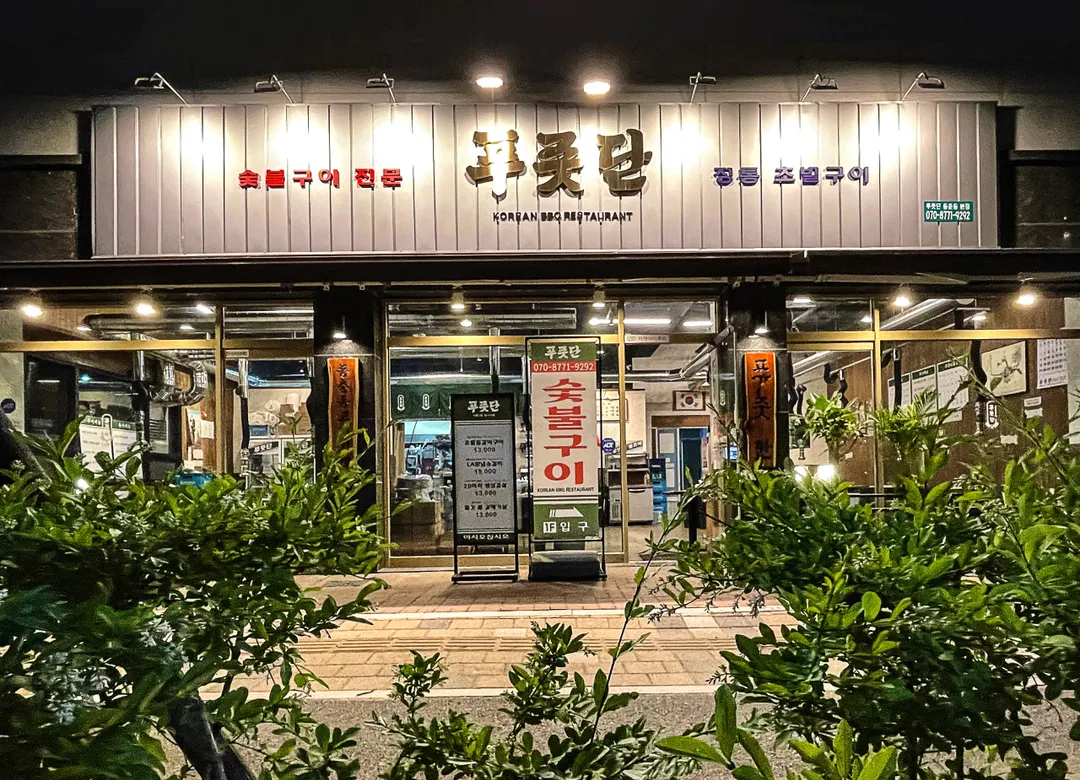 푸줏단 동춘 오직본점 사진 17