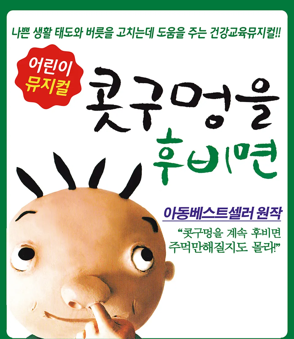 <뮤지컬> 콧구멍을 후비면 - 서울 (26/10/03 ~ 26/11/01)