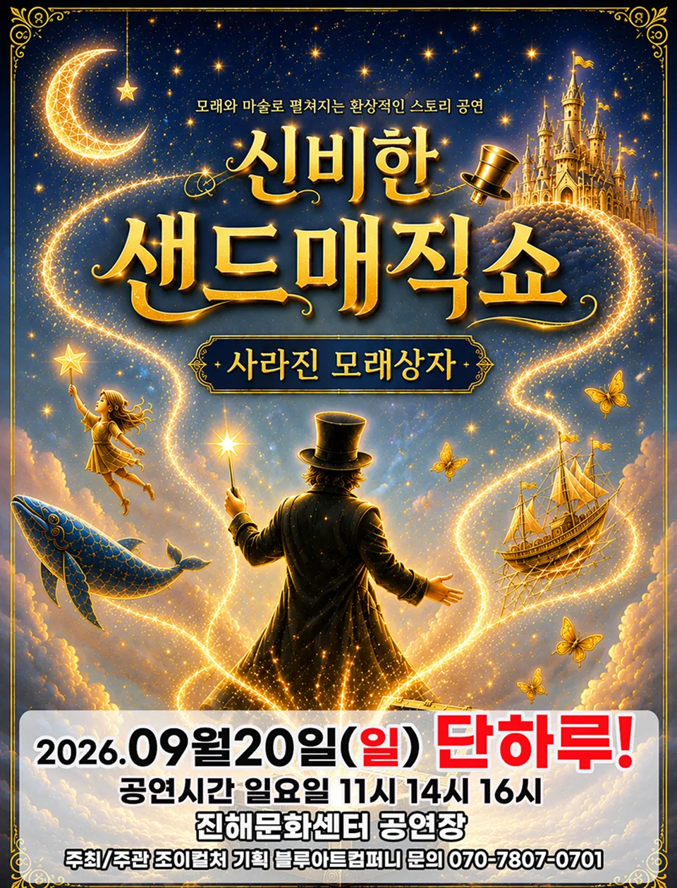 <공연> 사라진 모래상자 - 창원 (26/09/20)