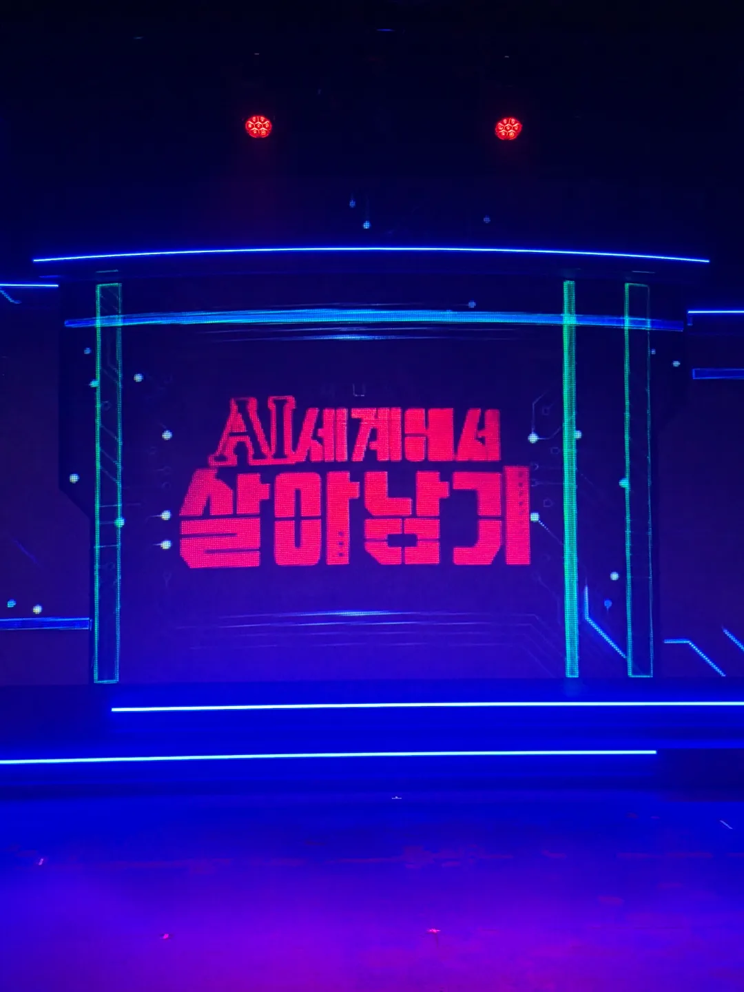 <뮤지컬> AI세계에서 살아남기 - 서울숲 (26/07/28 ~ 26/12/31) 사진 8