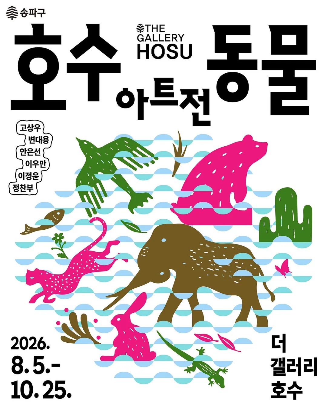<전시> 호수 동물 아트전(~ 26/10/25)