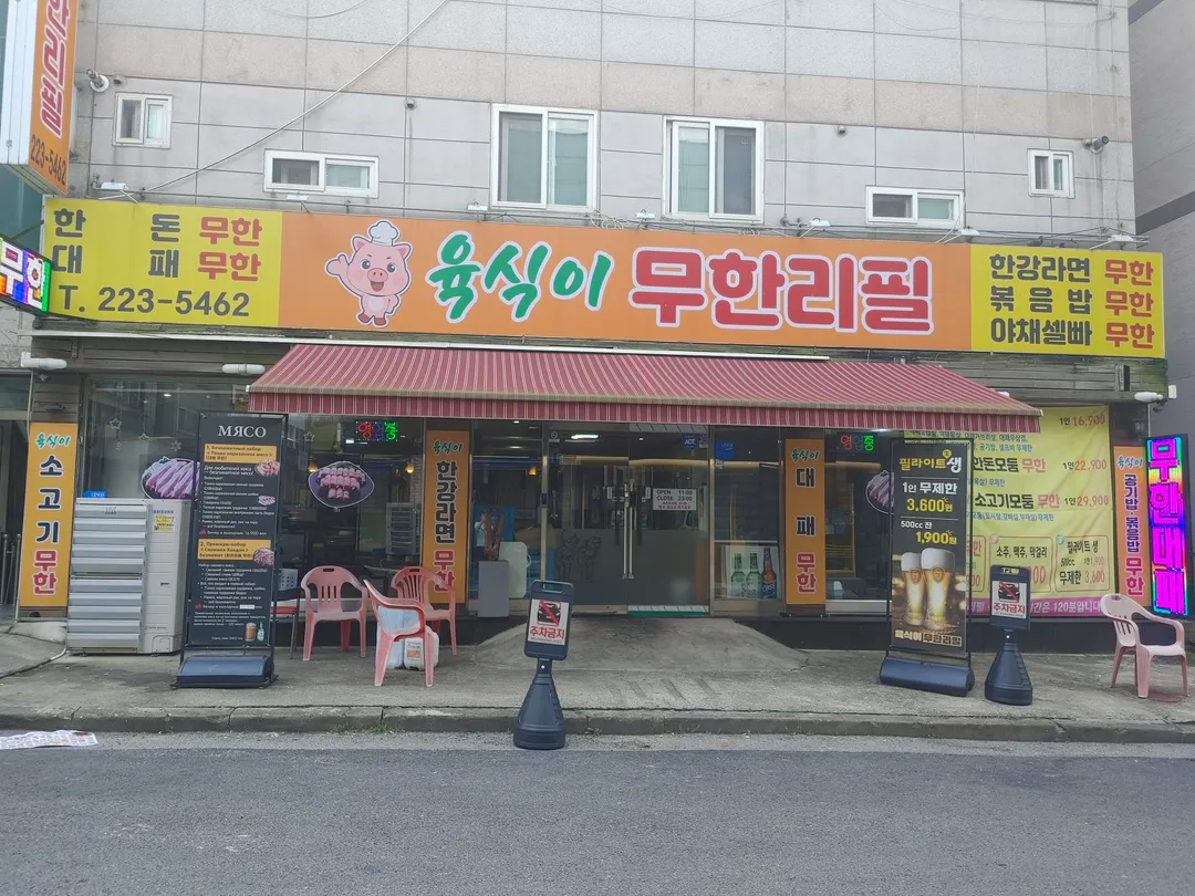 육식이 무한리필 사진 8