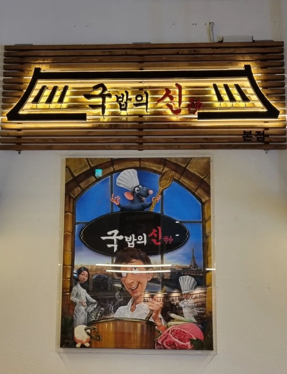 국밥의 신