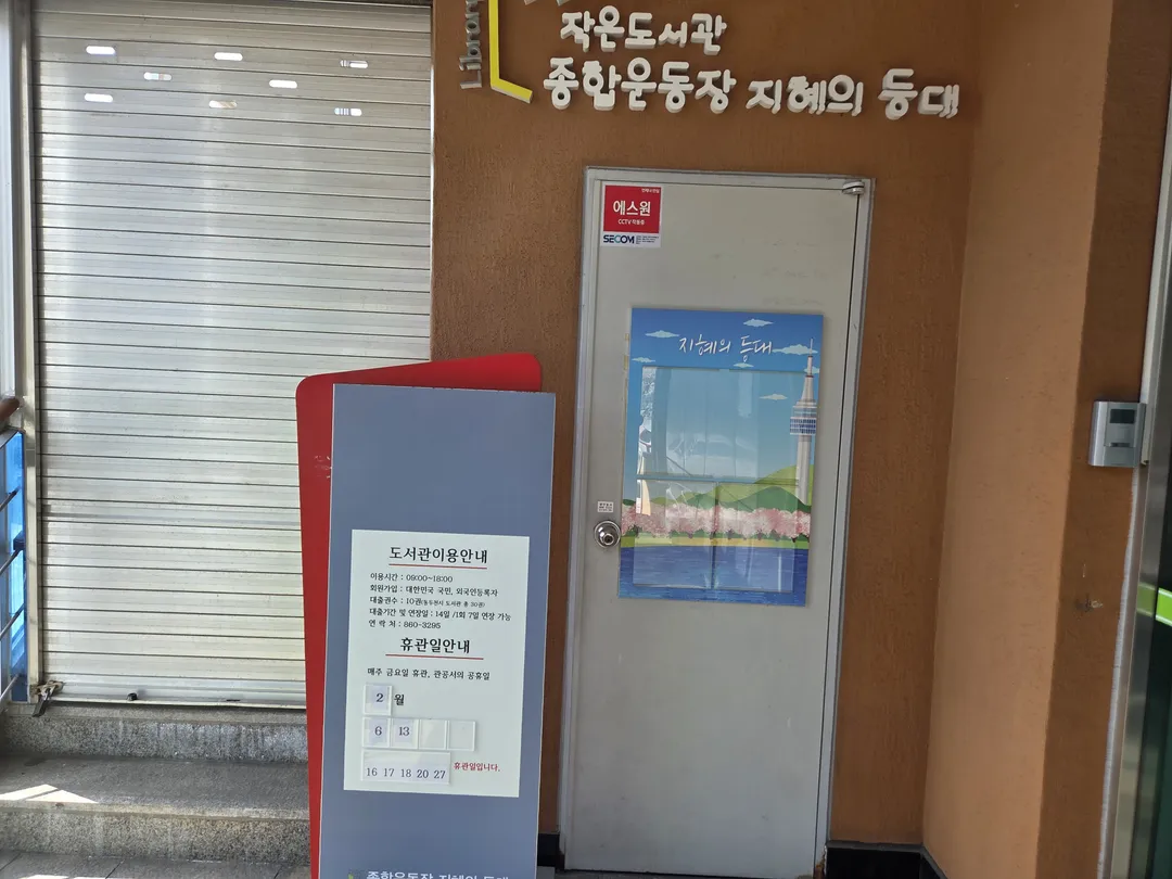 작은도서관 지혜의 등대 사진 18